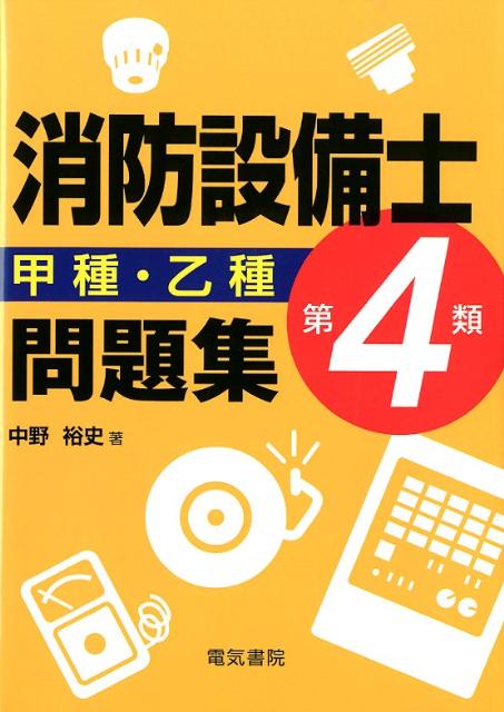 消防設備士第4類甲種・乙種問題集