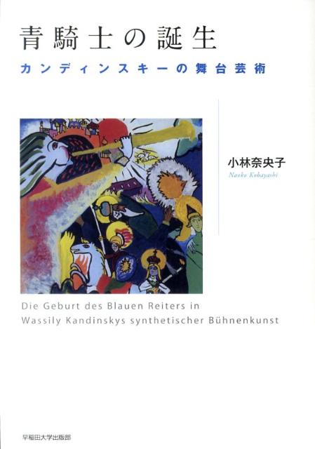 青騎士の誕生 : カンディンスキーの舞台芸術 楽天ブックス: 青騎士の誕生 - カンディンスキーの舞台芸術 - 小林