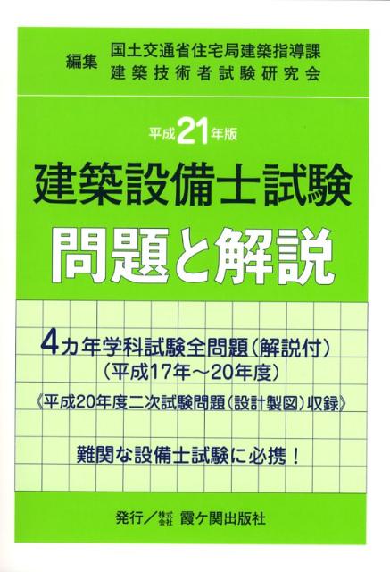 楽天ブックス: 建築設備士試験問題と解説 平成21年版 - 国土交通省住宅局建築指導課 - 9784760450091 : 本