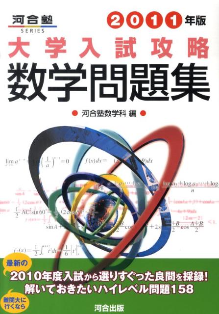 楽天ブックス 大学入試攻略数学問題集 11年版 河合塾 本