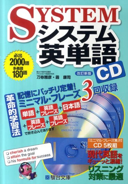 楽天ブックス システム英単語cd改訂新版 刀祢雅彦 本