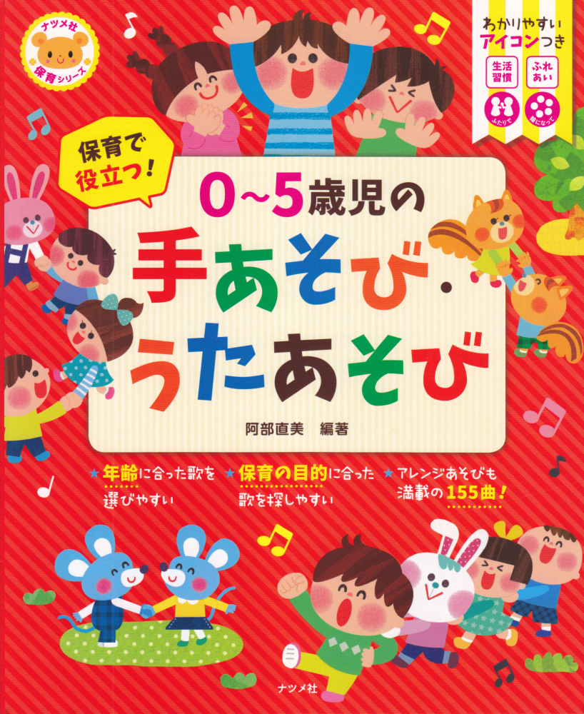 楽天ブックス: 保育で役立つ！0～5歳児の手あそび・うたあそび - 阿部