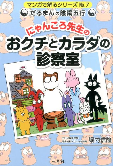 楽天ブックス: だるまんの陰陽五行 にゃんころ先生のおクチとカラダの診察室 - 堀内信隆 - 9784865630091 : 本