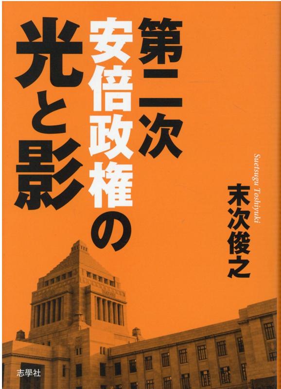 暮らしに便利なアイテム 楽天ブックス: 第二次安倍政権の光と影 末次俊之 - 人文+社会