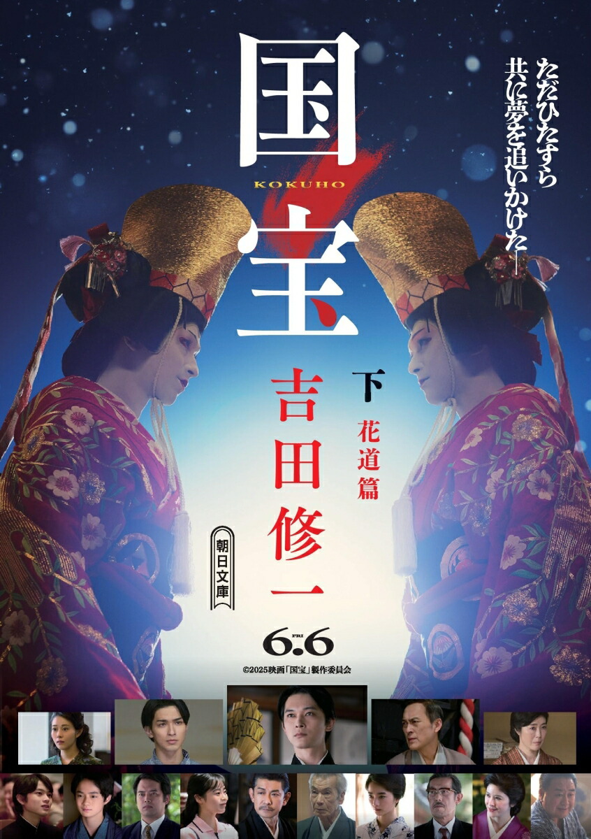 国宝　下　花道篇画像