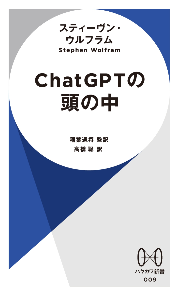 楽天ブックス: ChatGPTの頭の中 - スティーヴン・ウルフラム