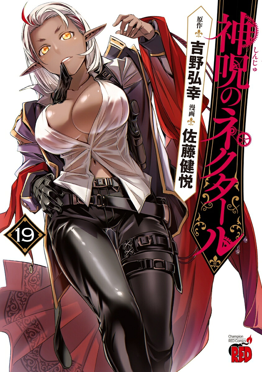 神呪のネクタール19（チャンピオンREDコミックス）[吉野弘幸]