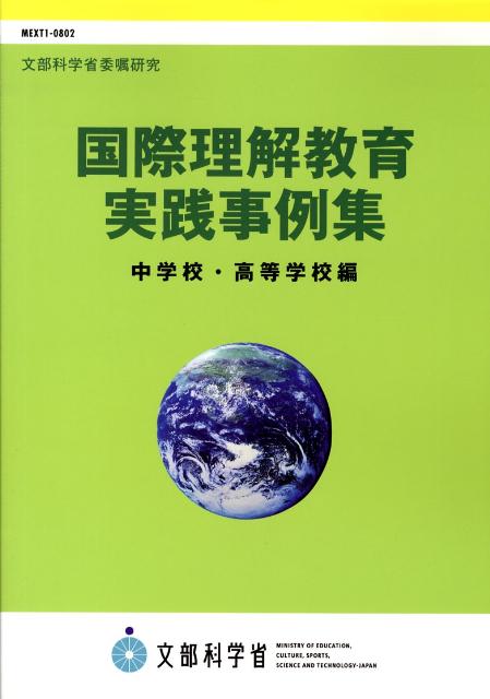 楽天ブックス: 国際理解教育実践事例集 - 中学校・高等学校編 - 文部科学省 - 9784316300092 : 本