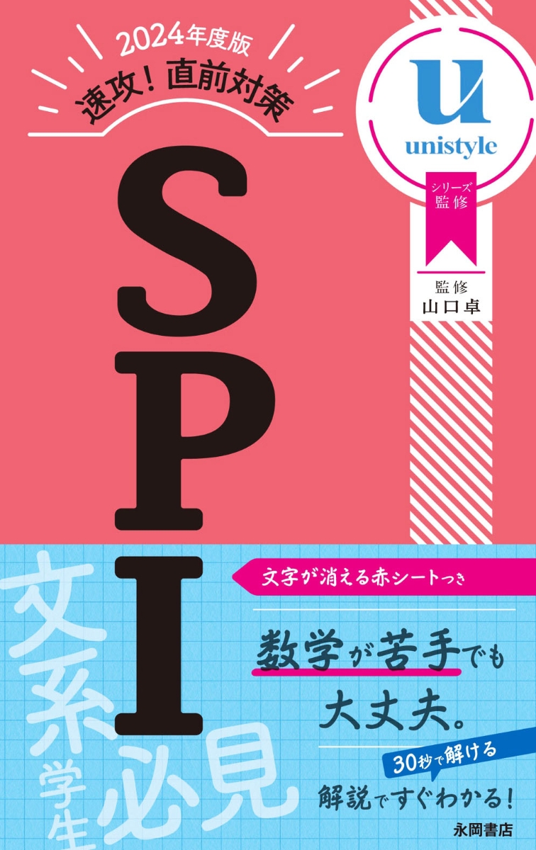 楽天ブックス: 2024年度版 速攻！ 直前対策 SPI - 山口卓