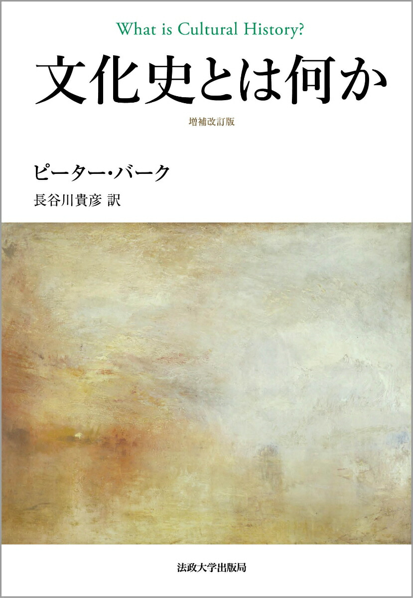 楽天ブックス 文化史とは何か 増補改訂版第2版 ピーター バーク 9784588350092 本