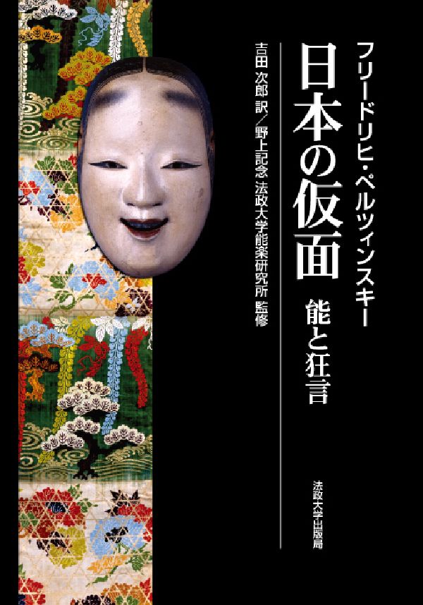 楽天ブックス: 日本の仮面 - 能と狂言 - フリードリヒ・ペルツィン 