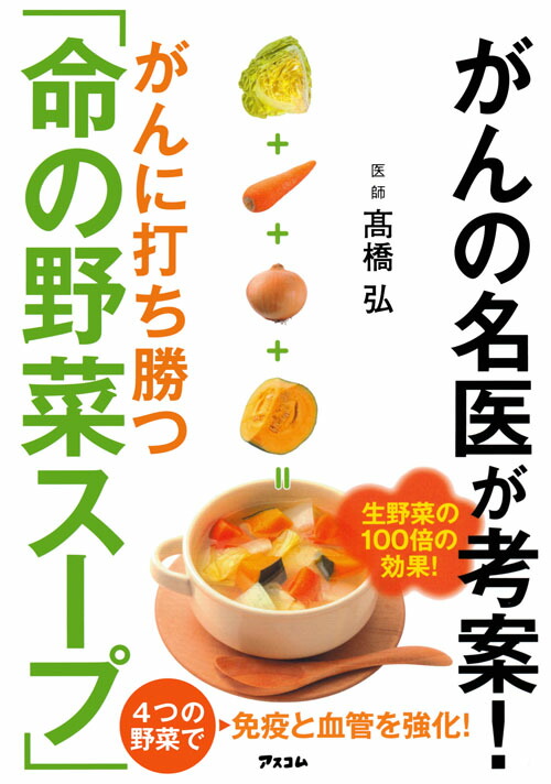 楽天市場】【中古】 「元祖」野菜スープ強健法 ガン細胞も3日で