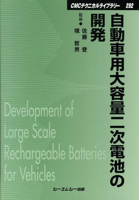 楽天ブックス: 自動車用大容量二次電池の開発 - 佐藤登