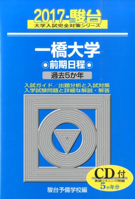 楽天ブックス: 一橋大学前期日程（2017） - 過去5か年 - 駿台予備学校