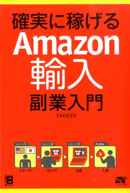 楽天ブックス: 確実に稼げるAmazon輸入副業入門 TAKEZO 9784800720092 本
