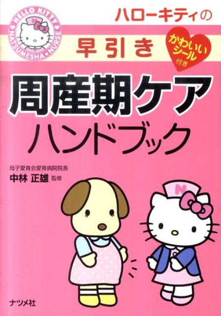 ϥƥϥɥ֥åHELLOKITTYNATSUMESHANURSE[ͺ]