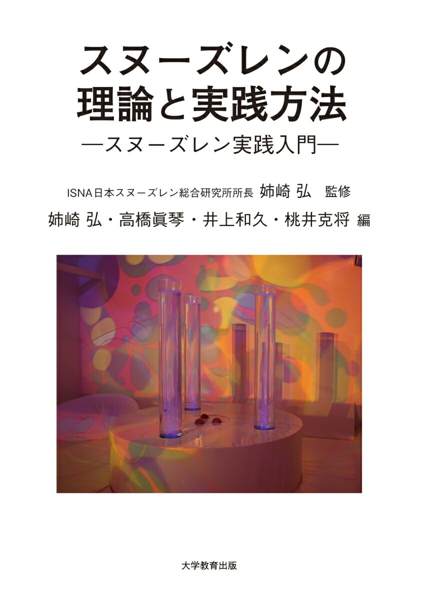 スヌーズレンの理論と実践方法[姉崎弘]