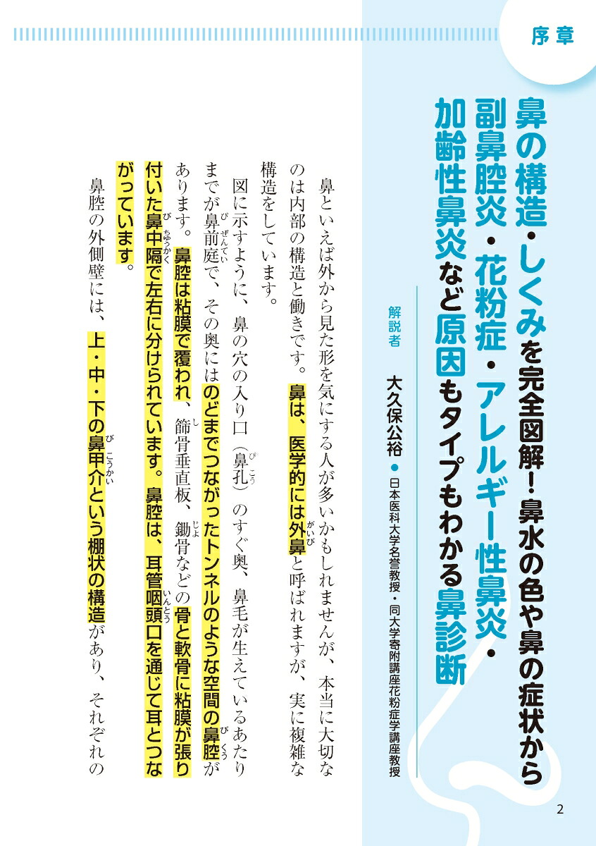 副鼻腔炎ちくのう花粉症・アレルギー性鼻炎・後鼻漏鼻づまり・鼻水スッキリ！鼻の名医陣が教える最新1分体操大全[大久保公裕]