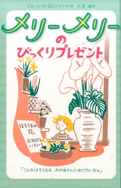 楽天ブックス: メリーメリーのびっくりプレゼント - ジョーン・G