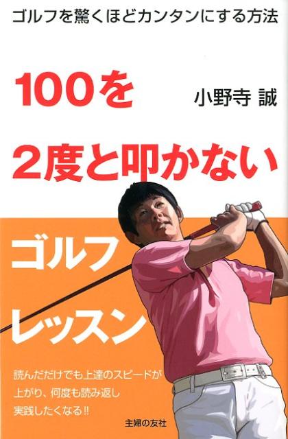 楽天ブックス 100を2度と叩かないゴルフレッスン ゴルフを驚くほどカンタンにする方法 小野寺誠 本