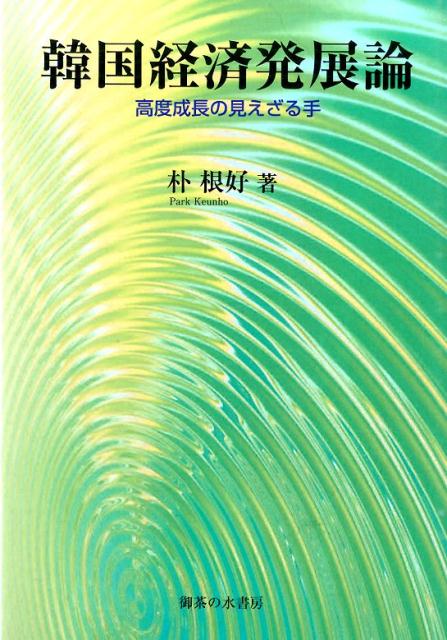 楽天ブックス: 韓国経済発展論 - 高度成長の見えざる手 - 朴根好