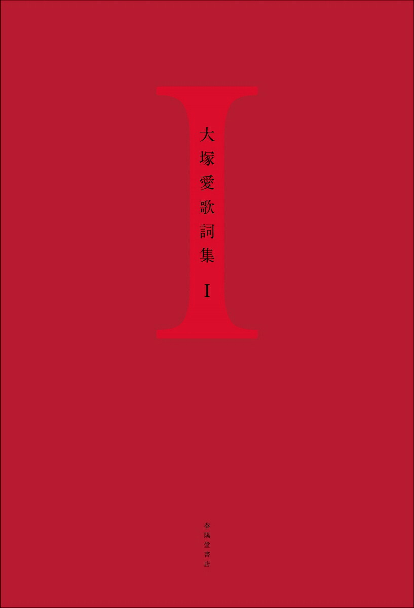 大塚愛歌詞集I[大塚愛]