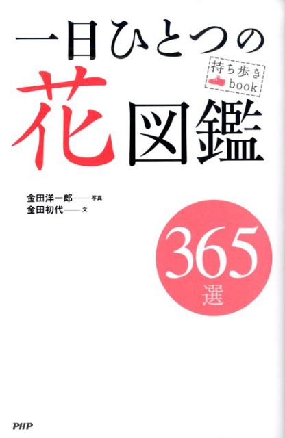 楽天ブックス 一日ひとつの花図鑑 ３６５選 金田洋一郎 本