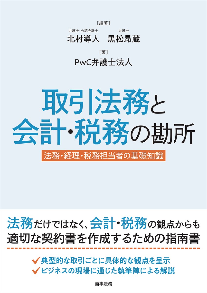 楽天ブックス: 取引法務と会計・税務の勘所ーー法務・経理・税務担当者