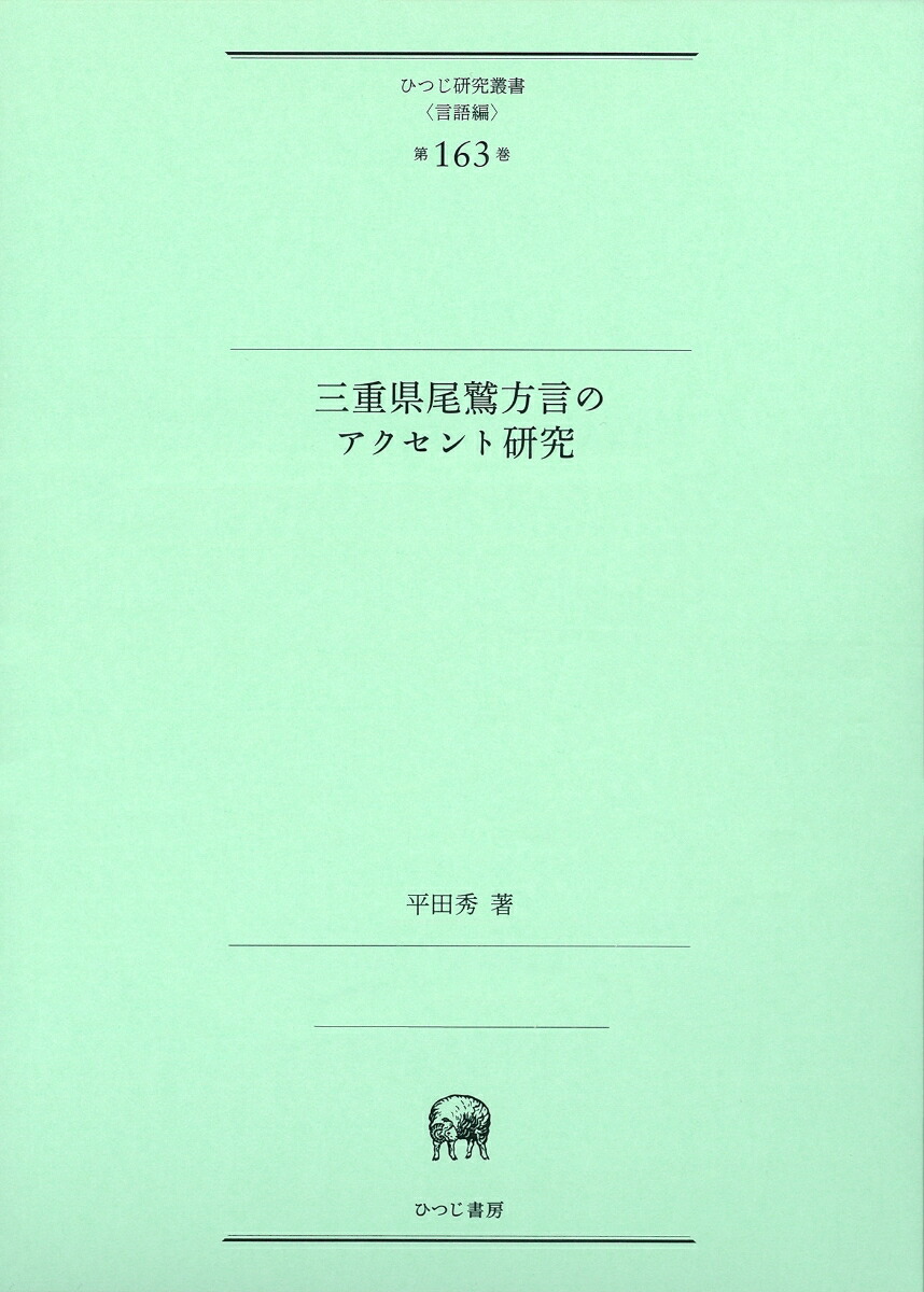 上質で快適 三重県尾鷲方言のアクセント研究 ひつじ研究叢書 言語編 第163巻 予約販売品 Www Templebaptistjacksonville Com