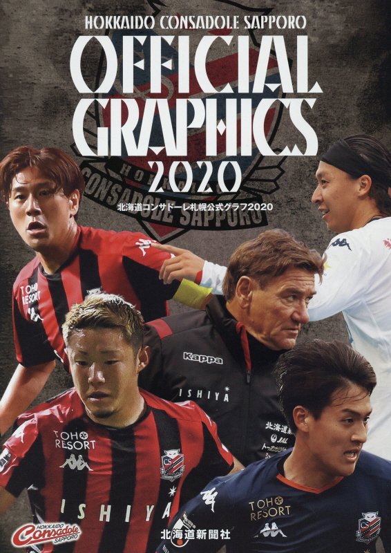 楽天ブックス: 北海道コンサドーレ札幌公式グラフ（2020） - 北海道