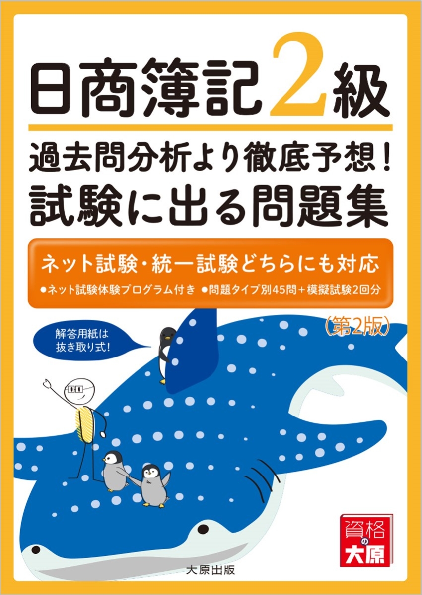 楽天ブックス: 日商簿記2級過去問分析より徹底予想！試験に出る問題集