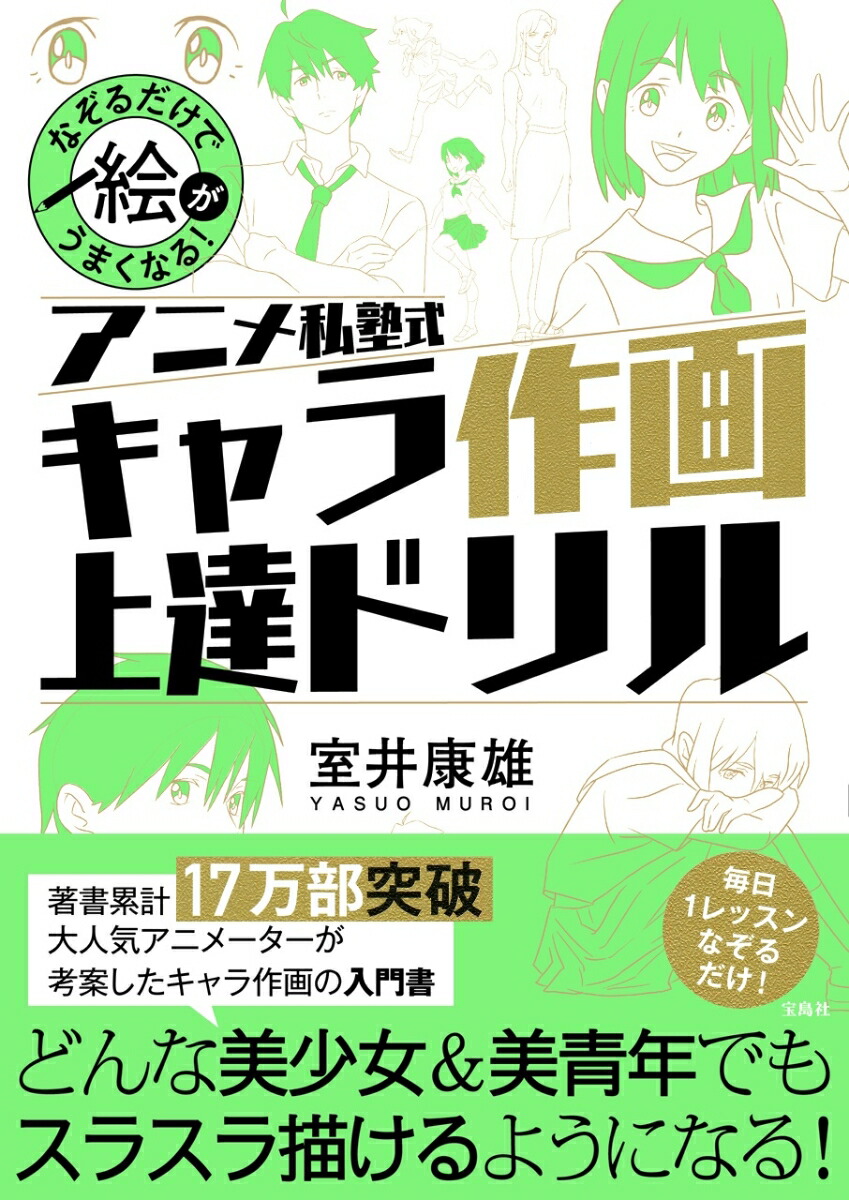 楽天ブックス なぞるだけで絵がうまくなる アニメ私塾式 キャラ作画上達ドリル 室井 康雄 本