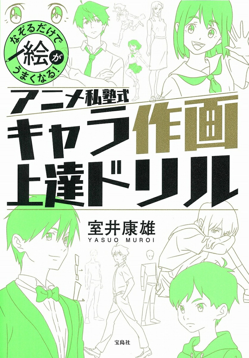 楽天ブックス なぞるだけで絵がうまくなる アニメ私塾式 キャラ作画上達ドリル 室井 康雄 本