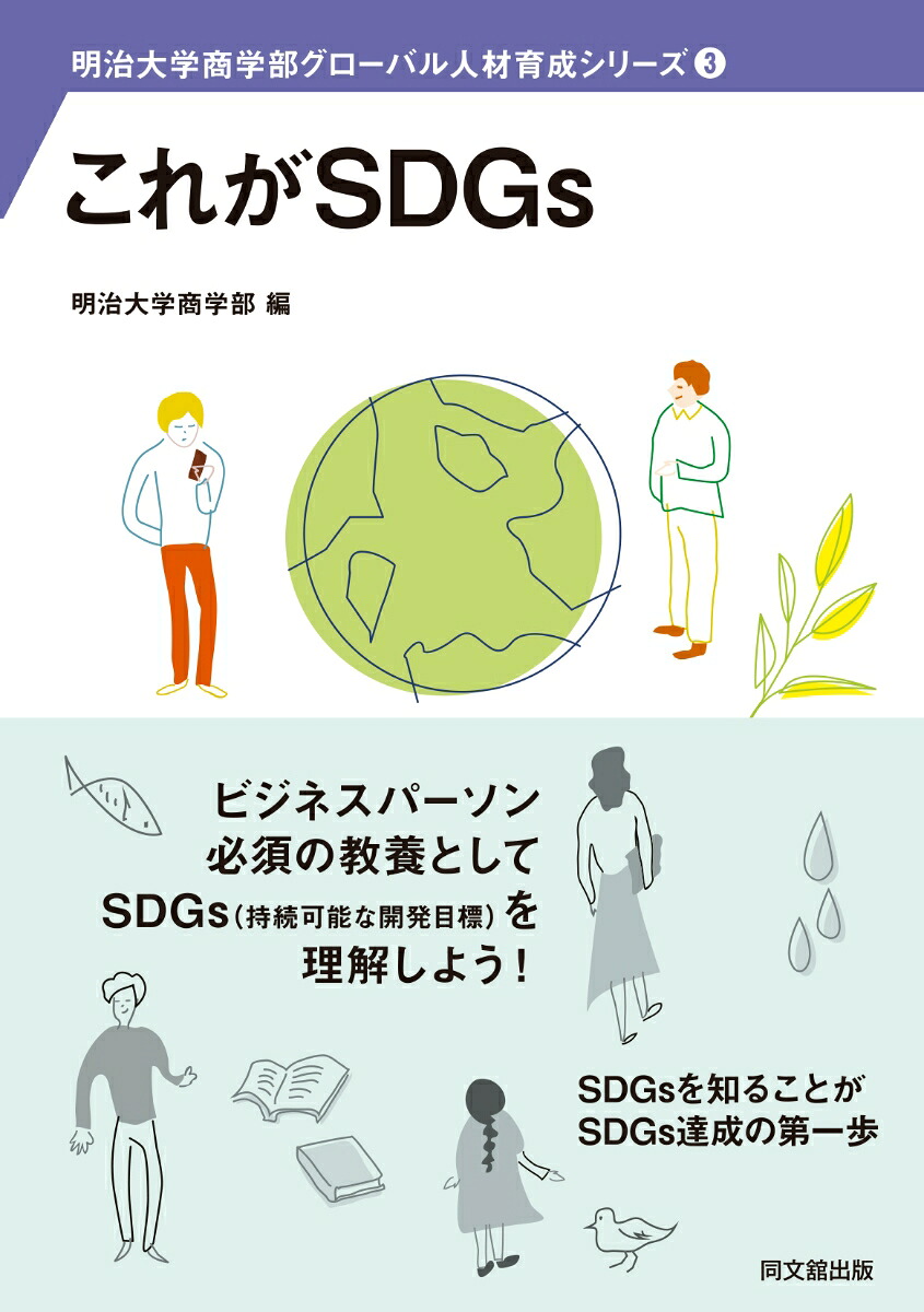 これがSDGs!（明治大学商学部グローバル人材育成シリーズ3）[明治大学商学部]