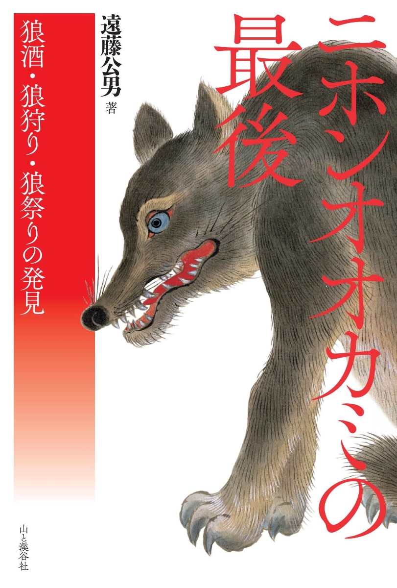 楽天ブックス ニホンオオカミの最後 浪酒 狼狩り 狼祭りの発見 遠藤公男 本