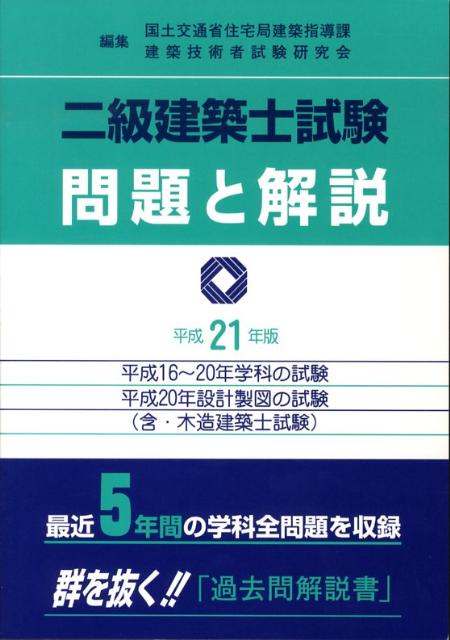 楽天ブックス: 二級建築士試験問題と解説 平成21年版 - 国土交通省住宅局建築指導課 - 9784760420094 : 本