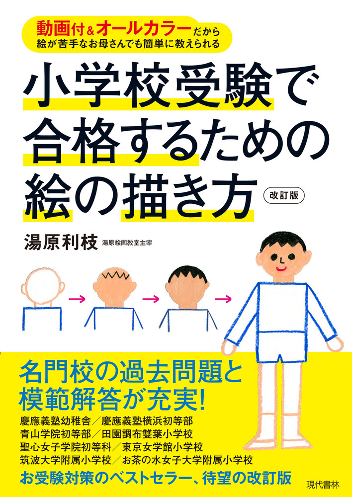 楽天ブックス: 小学校受験で合格するための絵の描き方 - 動画付