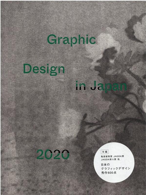 楽天ブックス: Graphic Design in Japan（2020） - JAGDA年鑑委員会 