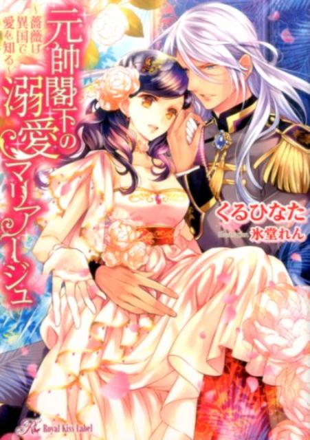 元帥閣下の溺愛マリアージュ薔薇は異国で愛を知る（RoyalKissLabel）[くるひなた]