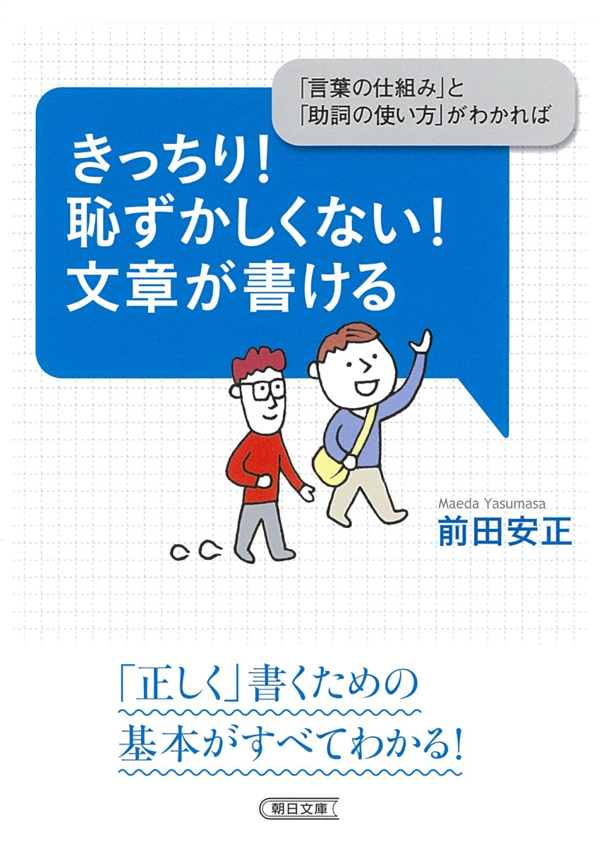 楽天ブックス きっちり 恥ずかしくない 文章が書ける 言葉の仕組み と 助詞の使い方 がわか 前田安正 本