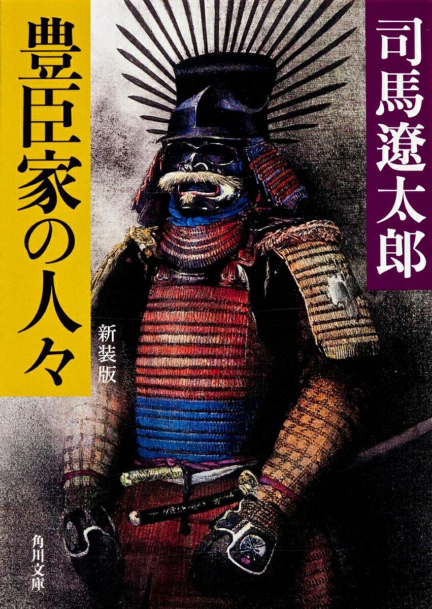豊臣家の人々新装版（角川文庫）[司馬遼太郎]
