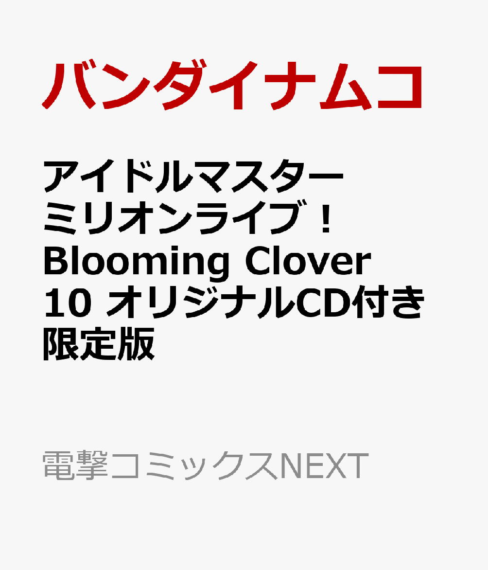 楽天ブックス アイドルマスター ミリオンライブ Blooming Clover 10 オリジナルcd付き限定版 バンダイナムコエンターテインメント 本