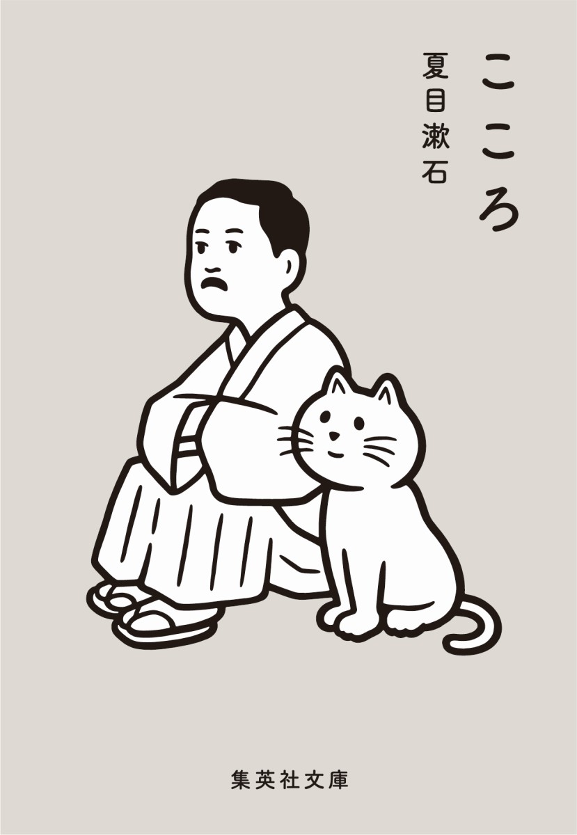 楽天ブックス: こころ - 夏目漱石 - 9784087520095 : 本