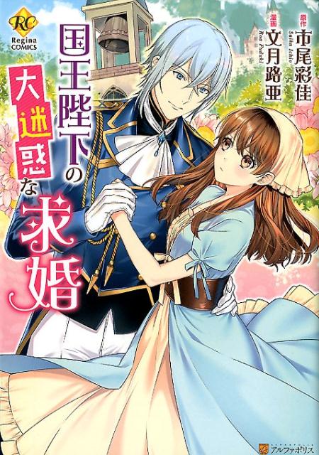 国王陛下の大迷惑な求婚（レジーナCOMICS）[市尾彩佳]