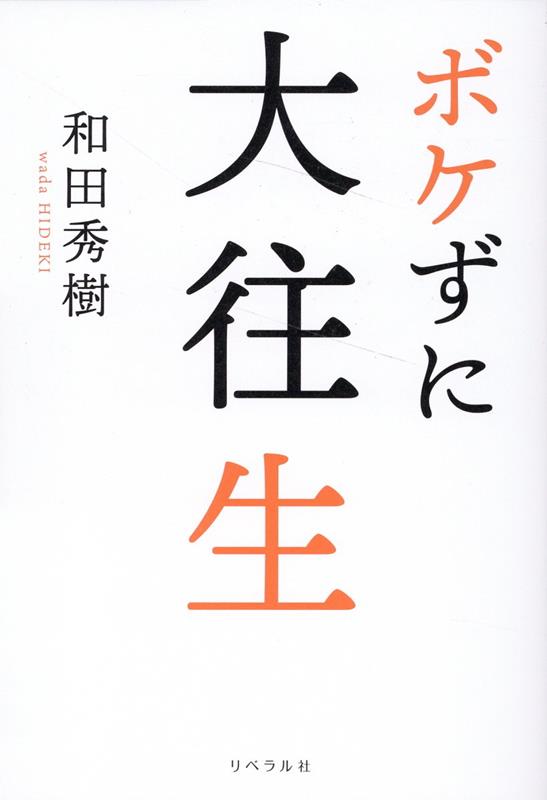 楽天ブックス: ボケずに大往生 - 和田秀樹 - 9784434320095 : 本