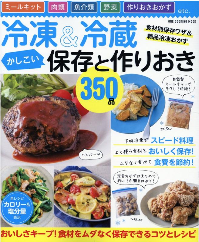 楽天ブックス 冷凍 冷蔵かしこい保存と作りおき350品 ミールキット 肉類 魚介類 野菜 作りおきおかず 本