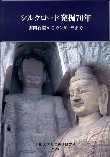 シルクロード発掘70年 : 雲岡石窟からガンダーラまで : 京都大学総合博物館… 楽天ブックス: シルクロード発掘70年 - 雲岡石窟からガンダ-ラ