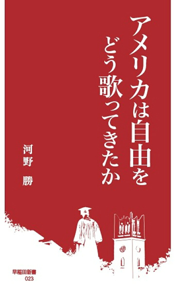 アメリカは自由をどう歌ってきたか（早稲田新書23）[河野勝]