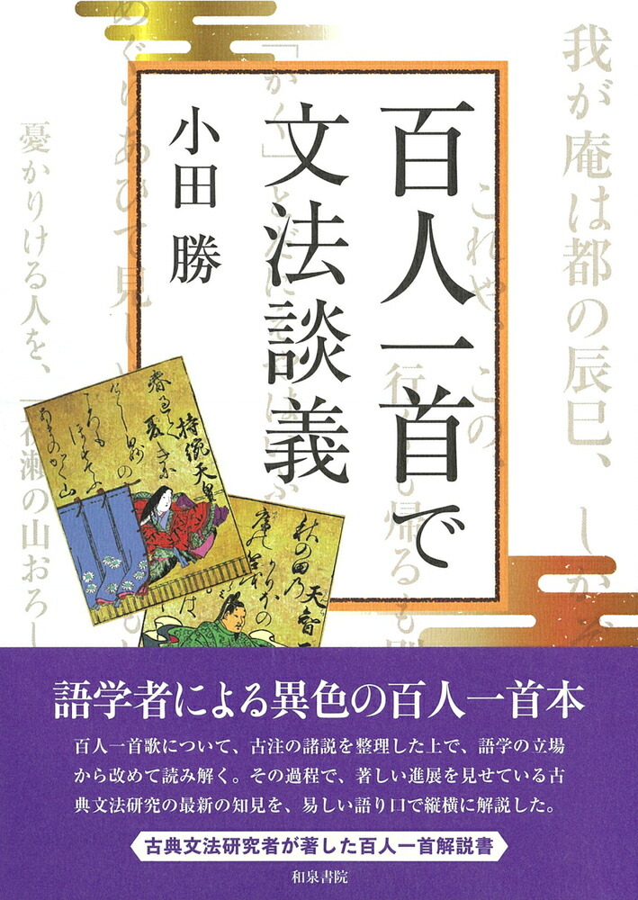 楽天ブックス: シリーズ 扉をひらく6 百人一首で文法談義 - 小田 勝