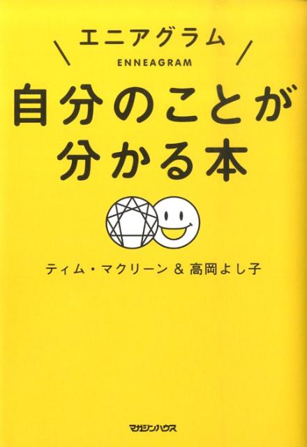 楽天ブックス エニアグラム自分のことが分かる本 ティモシー マクリーン 本